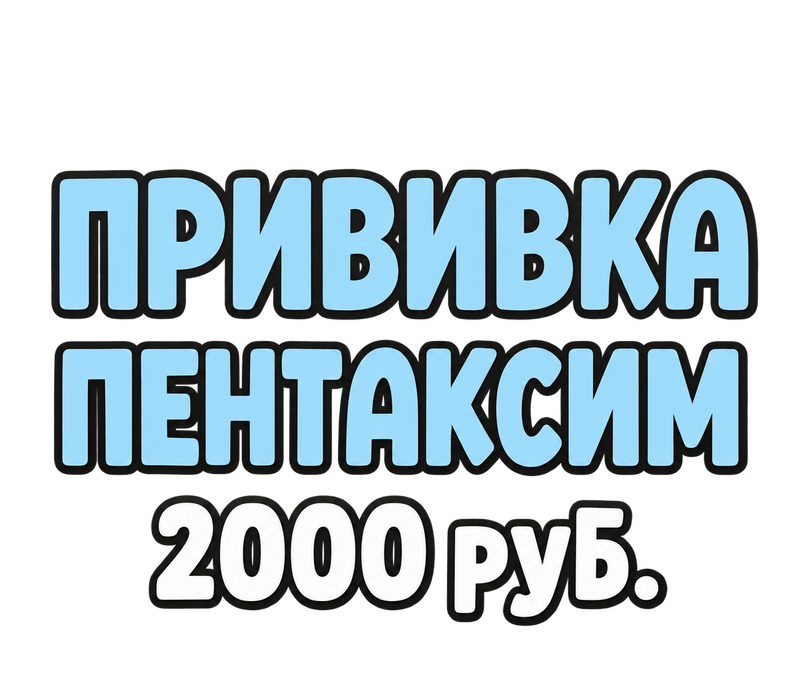 Прививка Пентаксим